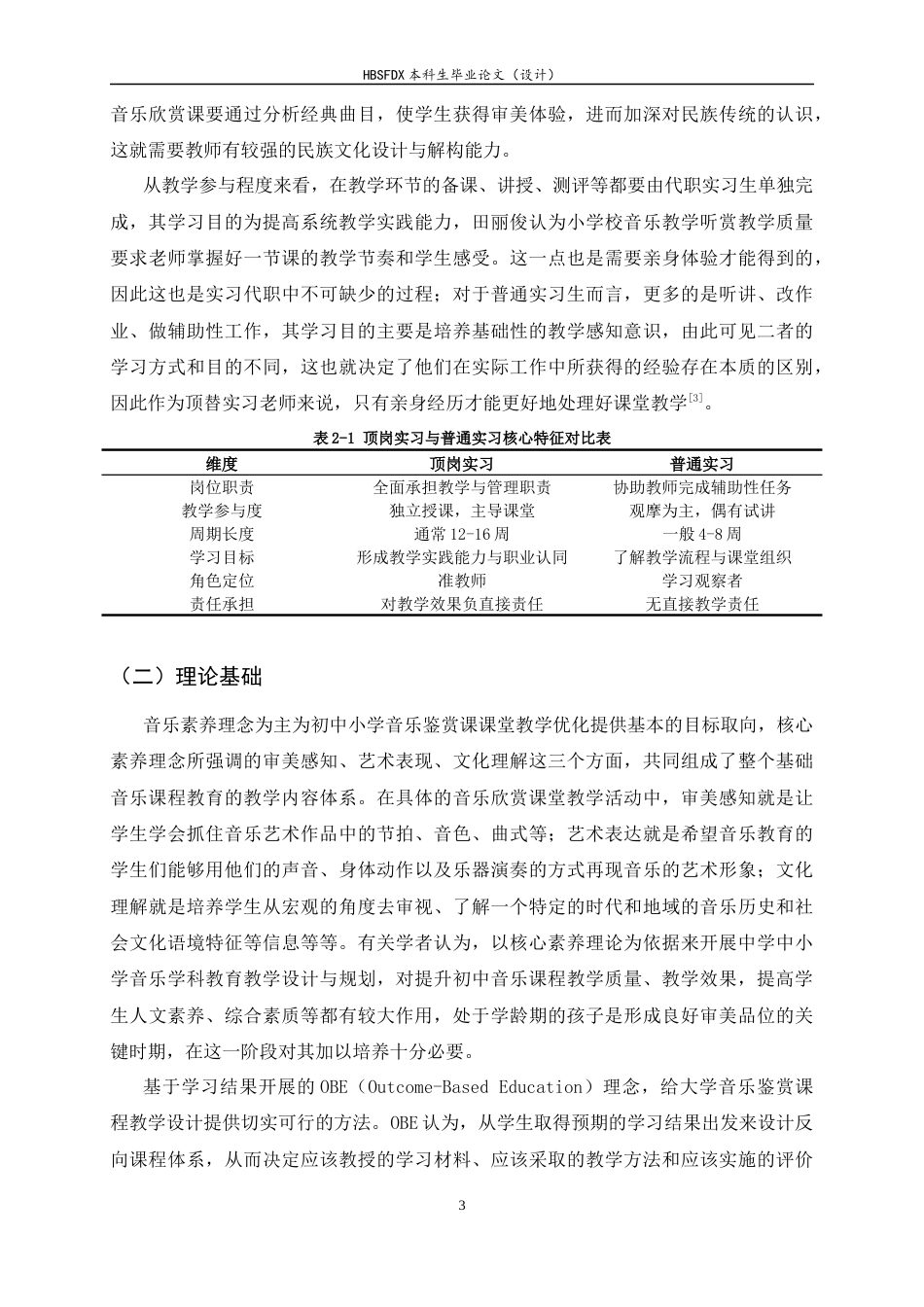 26年WH音乐学 初中音乐欣赏课教学优化研究—以沧州市肃宁县第五中学为例1.87-AI6.98-约15582字符.docx_第6页