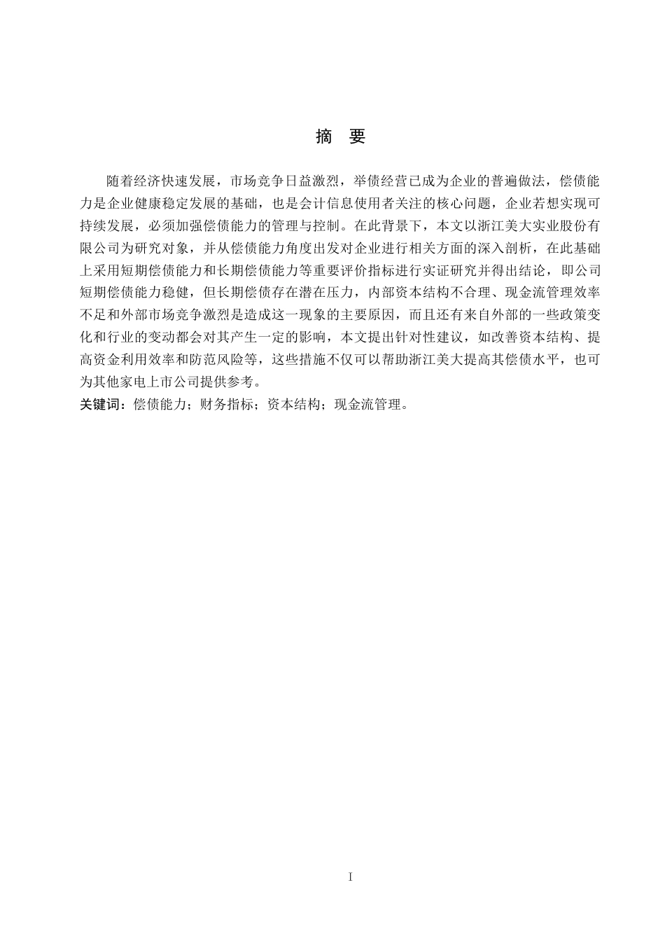 26年WH财务管理 上市公司偿债能力分析——以浙江美大为例11.7-AI2.31-约15866字符.docx_第1页