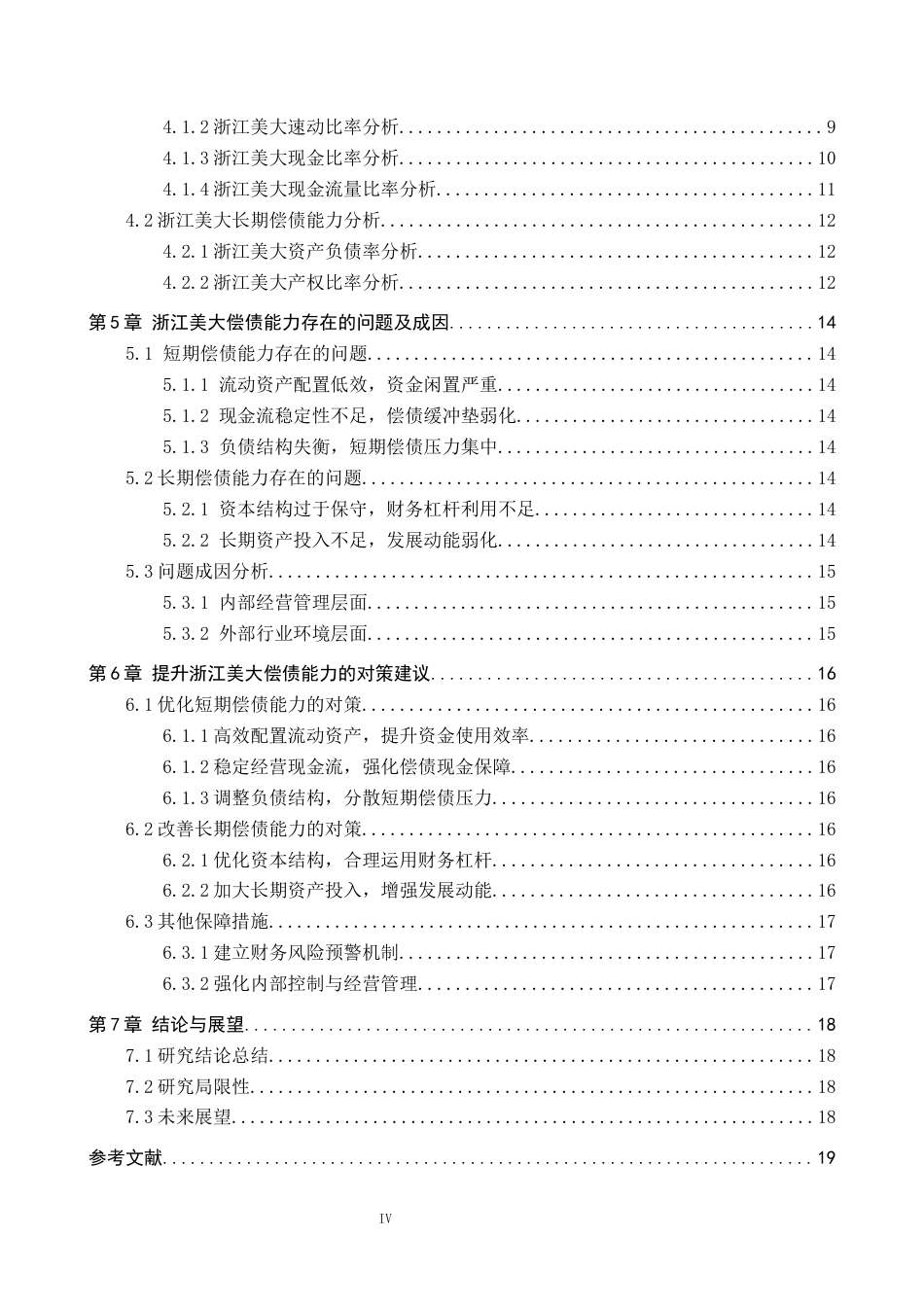 26年WH财务管理 上市公司偿债能力分析——以浙江美大为例11.7-AI2.31-约15866字符.docx_第4页