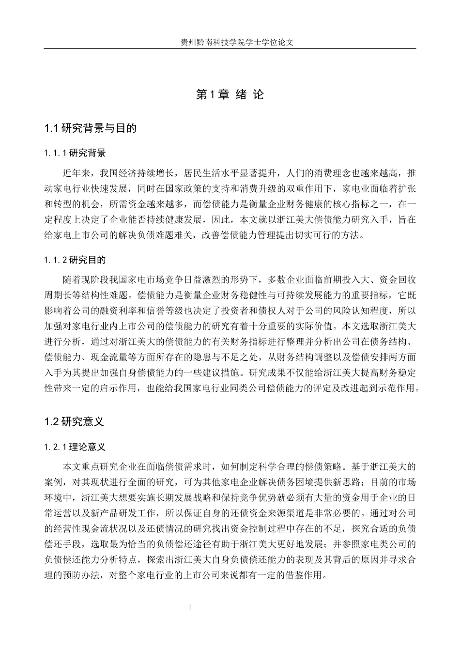 26年WH财务管理 上市公司偿债能力分析——以浙江美大为例11.7-AI2.31-约15866字符.docx_第6页