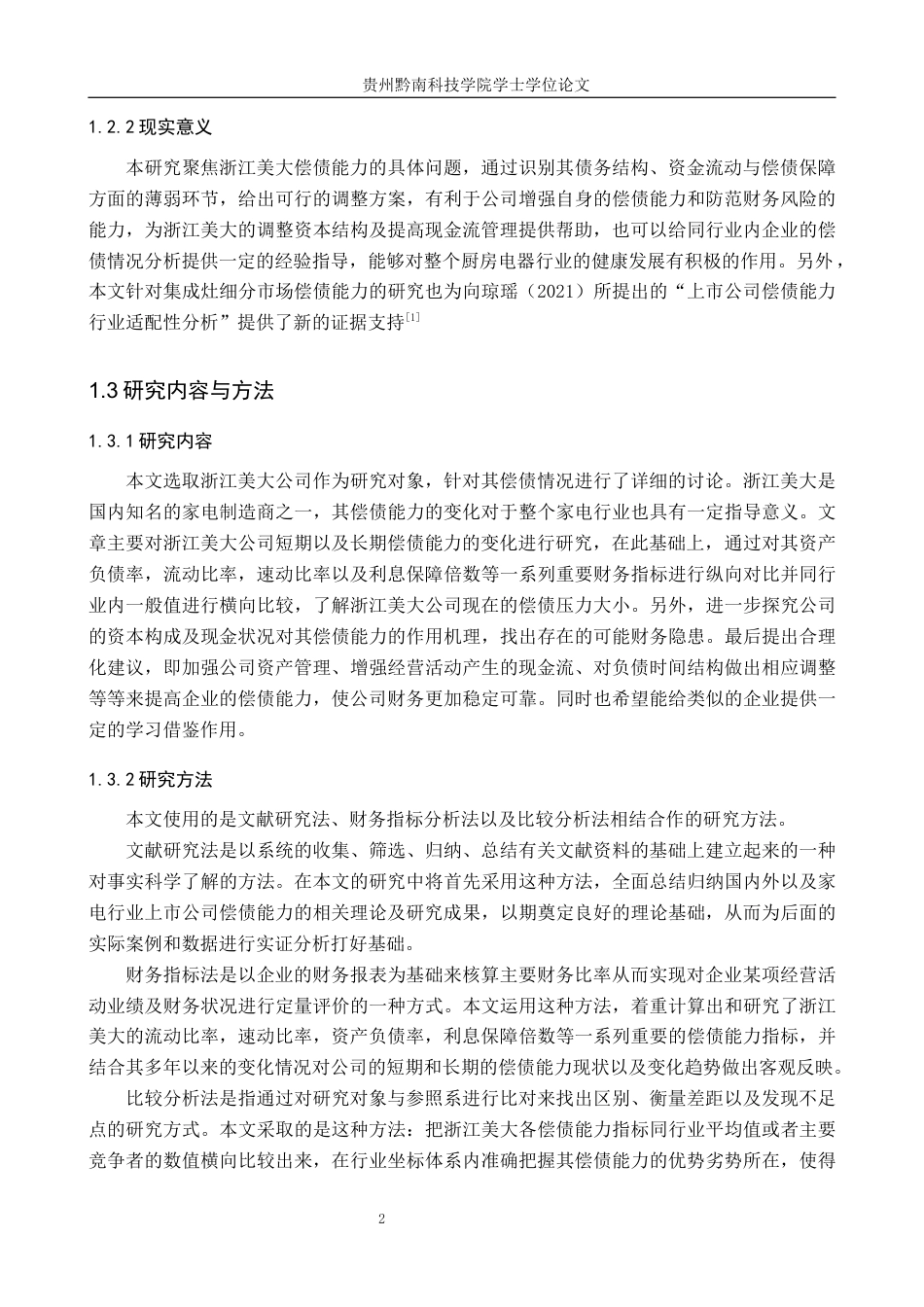 26年WH财务管理 上市公司偿债能力分析——以浙江美大为例11.7-AI2.31-约15866字符.docx_第7页