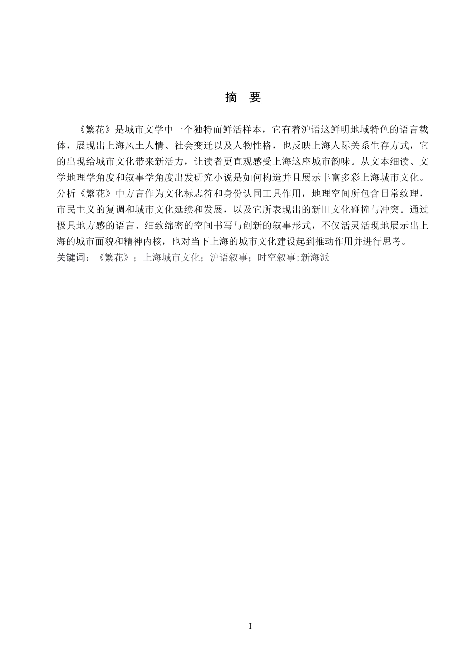 26年WH汉语言文学 沪语叙事下《繁花》的上海城市文化嬗变12.05-AI3.06(17062字).docx_第1页