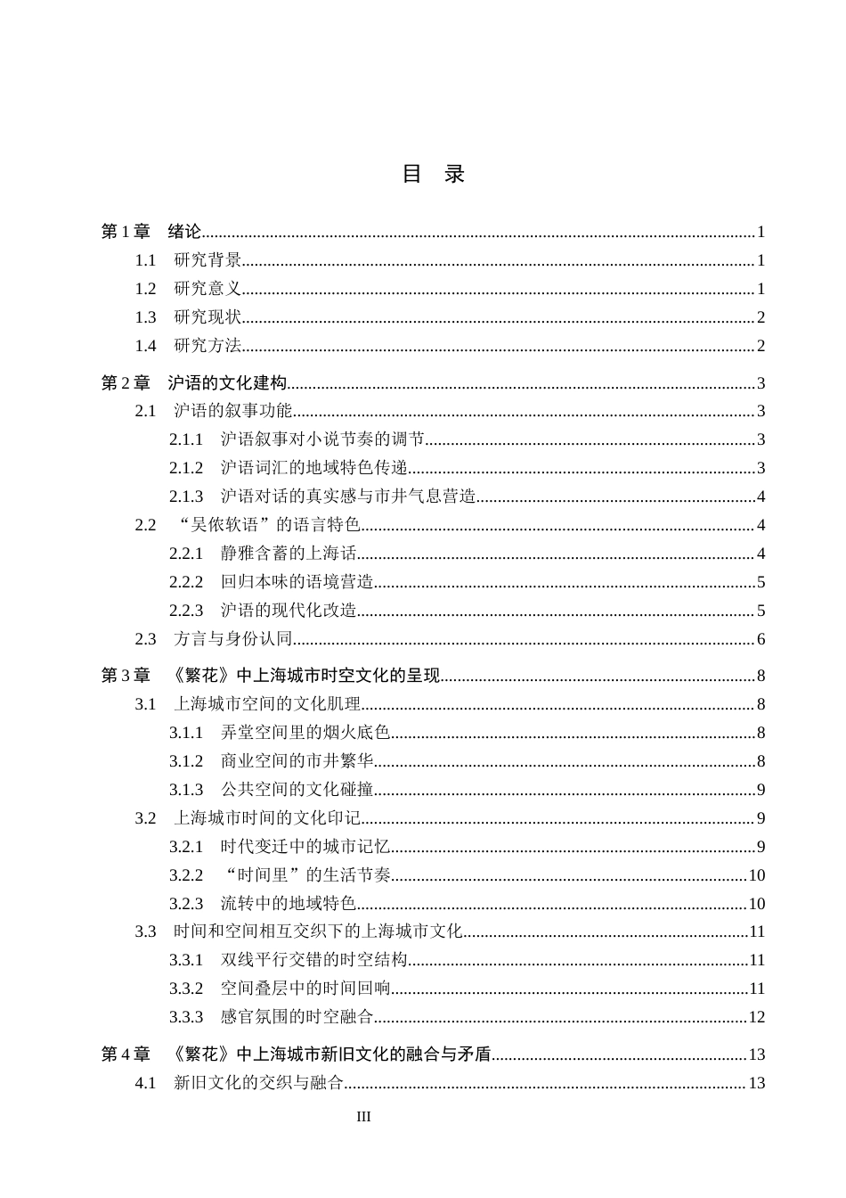 26年WH汉语言文学 沪语叙事下《繁花》的上海城市文化嬗变12.05-AI3.06(17062字).docx_第3页