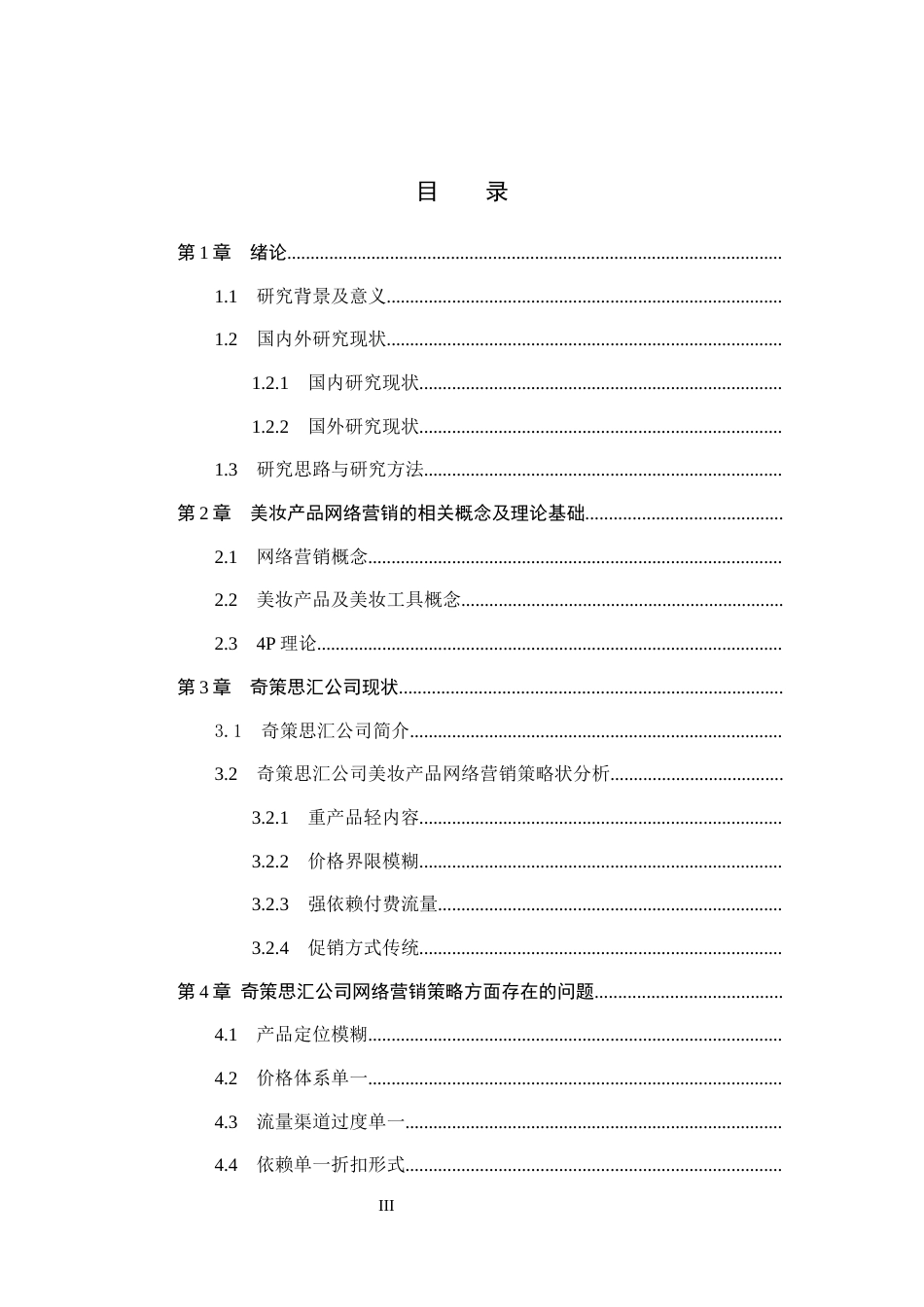 26年WH电子商务及法律 奇策思汇公司美妆产品网络营销策略研究10.36-AI21.8(12526字).docx_第3页