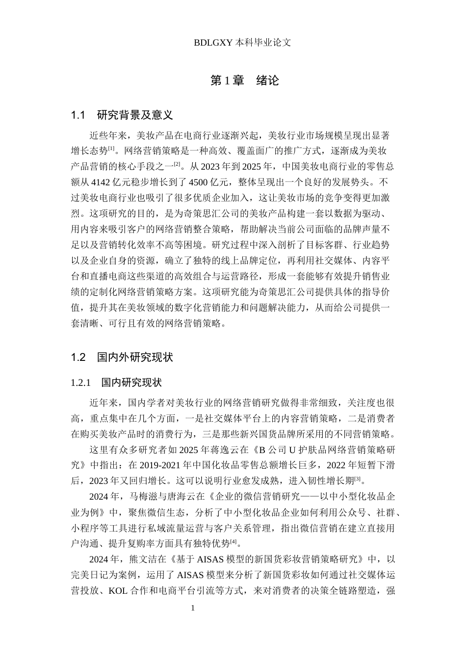 26年WH电子商务及法律 奇策思汇公司美妆产品网络营销策略研究10.36-AI21.8(12526字).docx_第5页