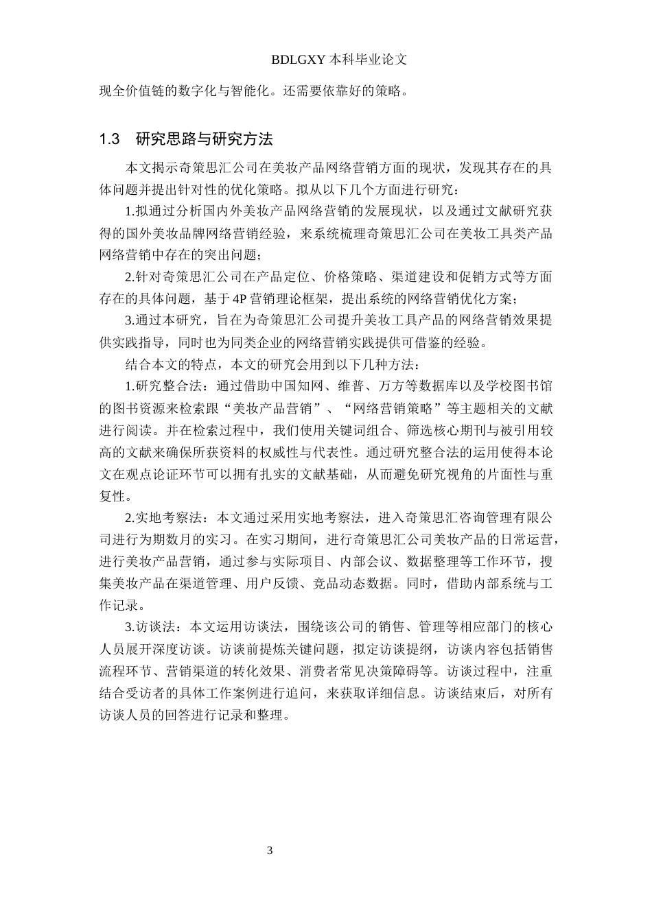 26年WH电子商务及法律 奇策思汇公司美妆产品网络营销策略研究10.36-AI21.8(12526字).docx_第7页