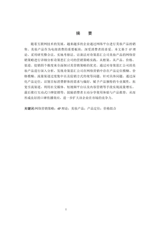 26年WH电子商务及法律 奇策思汇公司美妆产品网络营销策略研究10.36-AI21.8(12526字).docx