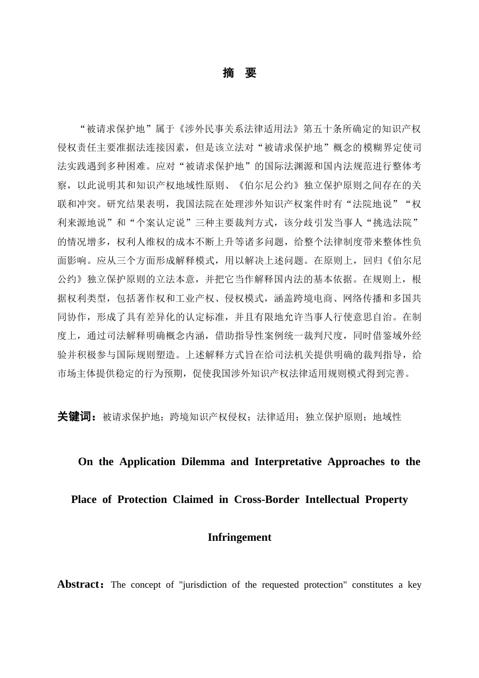 26年WH法学 《论“被请求保护地”在跨境知识产权侵权中的适用困境与解释路径》13.45-AI10.44-约24871字符(24588字).docx_第2页