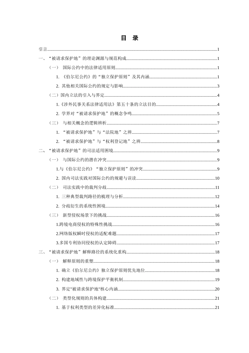 26年WH法学 《论“被请求保护地”在跨境知识产权侵权中的适用困境与解释路径》13.45-AI10.44-约24871字符(24588字).docx_第4页