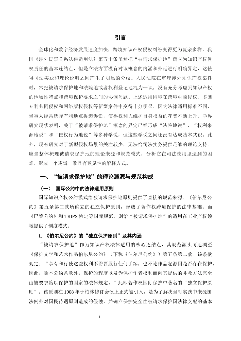 26年WH法学 《论“被请求保护地”在跨境知识产权侵权中的适用困境与解释路径》13.45-AI10.44-约24871字符(24588字).docx_第6页