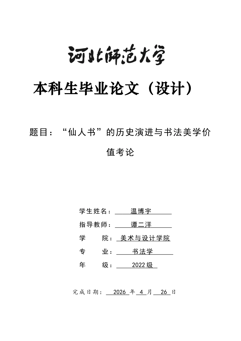 26年WH书法学 “仙人书”的历史演进与书法美学价值考论7.43-AI0.0_1-约9627字符.docx_第1页