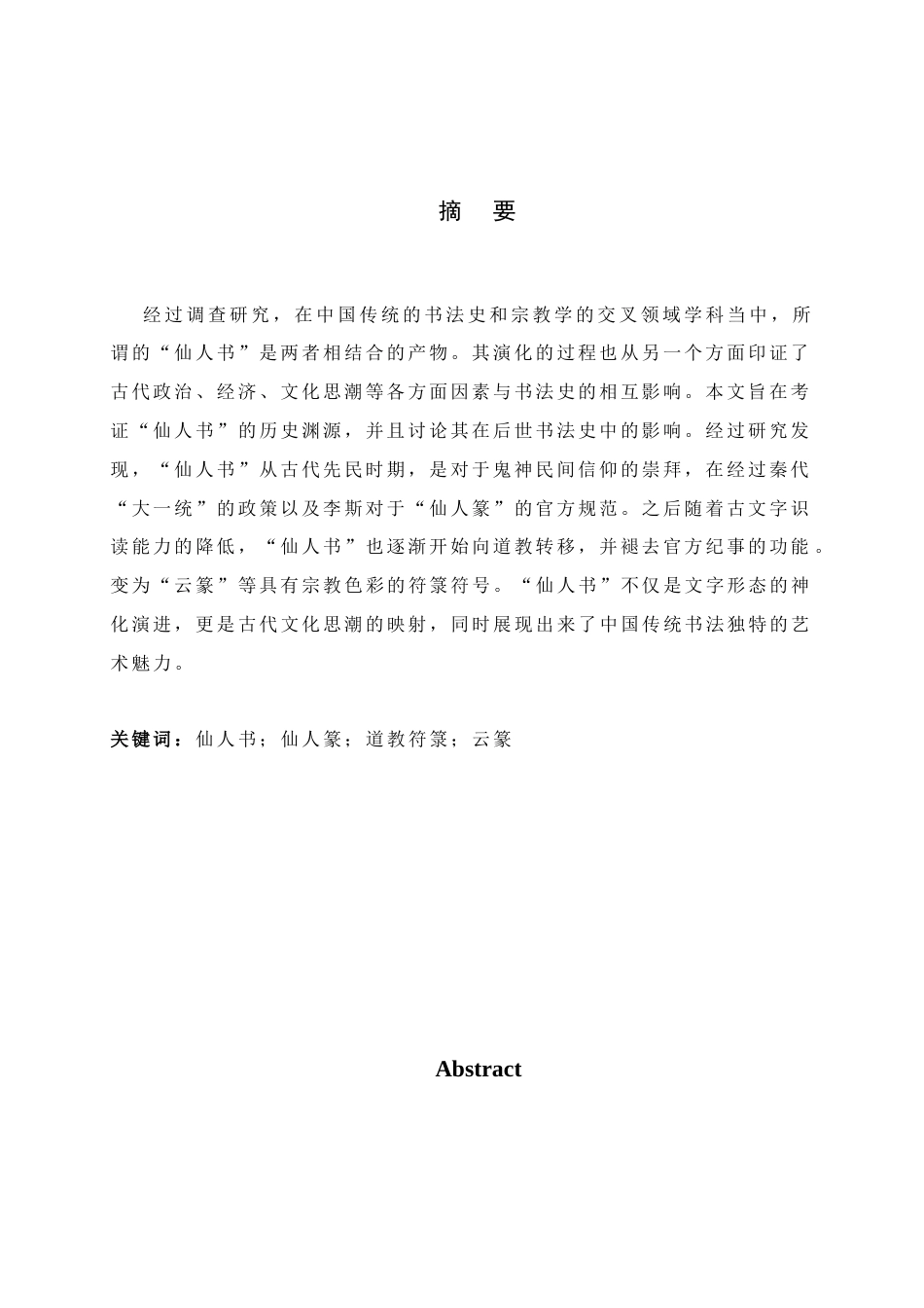 26年WH书法学 “仙人书”的历史演进与书法美学价值考论7.43-AI0.0_1-约9627字符.docx_第3页