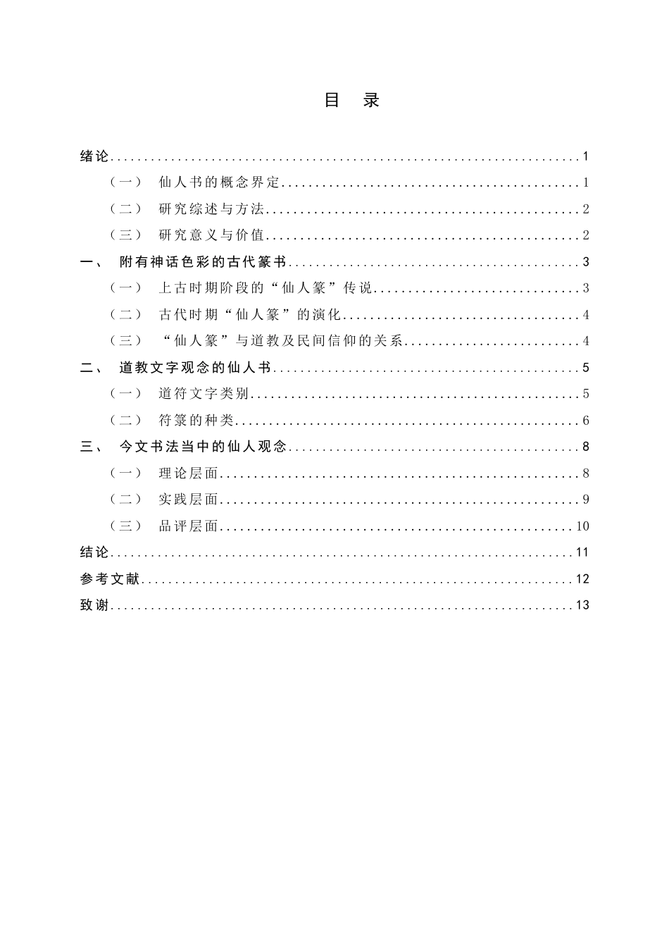 26年WH书法学 “仙人书”的历史演进与书法美学价值考论7.43-AI0.0_1-约9627字符.docx_第5页