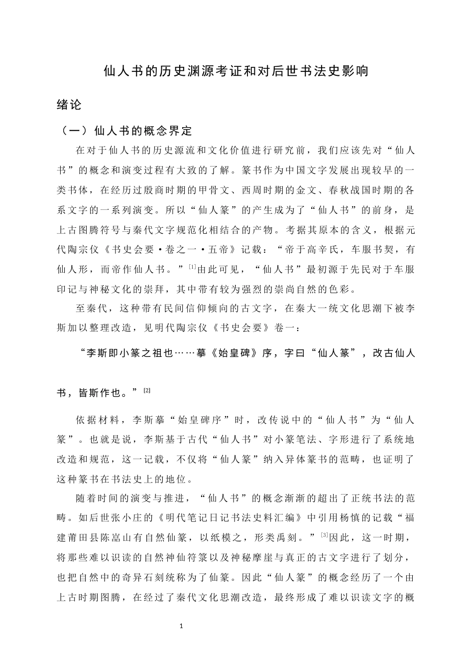 26年WH书法学 “仙人书”的历史演进与书法美学价值考论7.43-AI0.0_1-约9627字符.docx_第6页