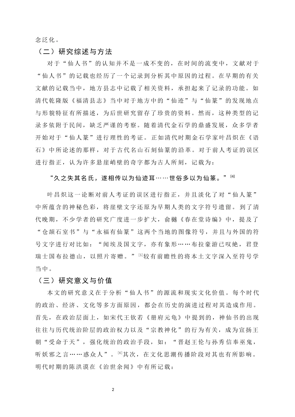 26年WH书法学 “仙人书”的历史演进与书法美学价值考论7.43-AI0.0_1-约9627字符.docx_第7页