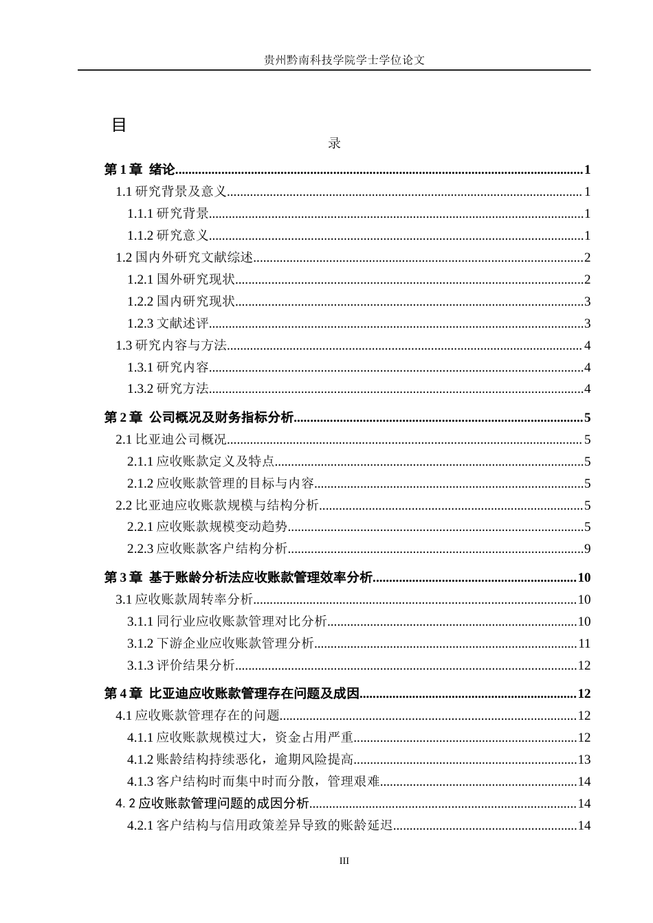26年WH财务管理 多元化制造企业应收账款管理问题及对策研究——以比亚迪股份有限公司为例2.31-AI2.55-约18610字符.docx_第3页
