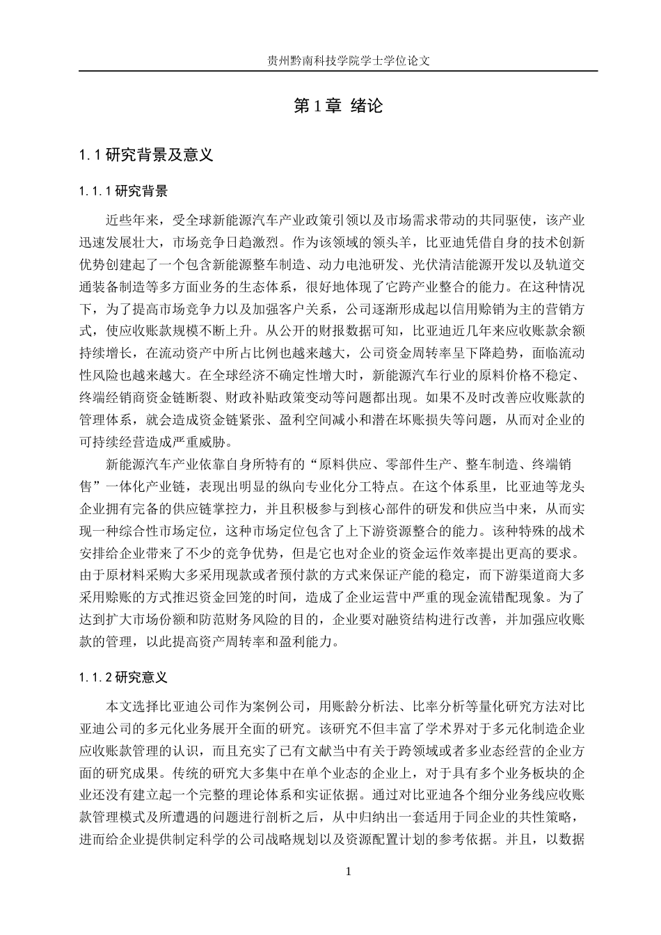 26年WH财务管理 多元化制造企业应收账款管理问题及对策研究——以比亚迪股份有限公司为例2.31-AI2.55-约18610字符.docx_第5页