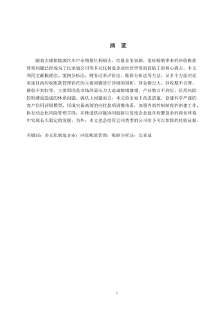 26年WH财务管理 多元化制造企业应收账款管理问题及对策研究——以比亚迪股份有限公司为例2.31-AI2.55-约18610字符.docx