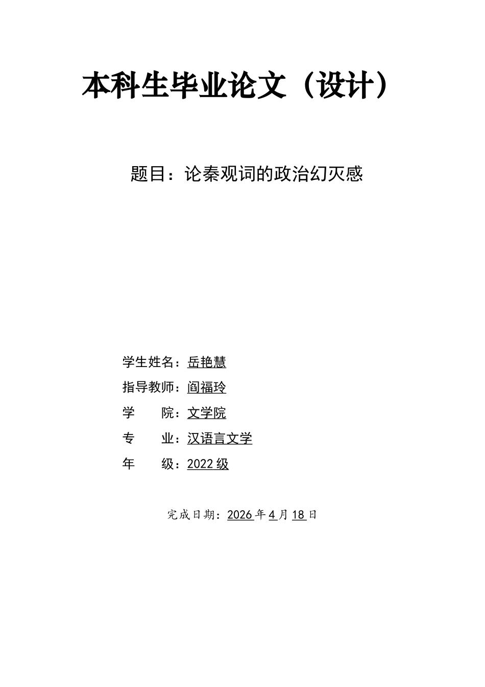 26年WH汉语言文学 论秦观词的政治幻灭感15.38-AI5.65-约25280字符.docx_第1页