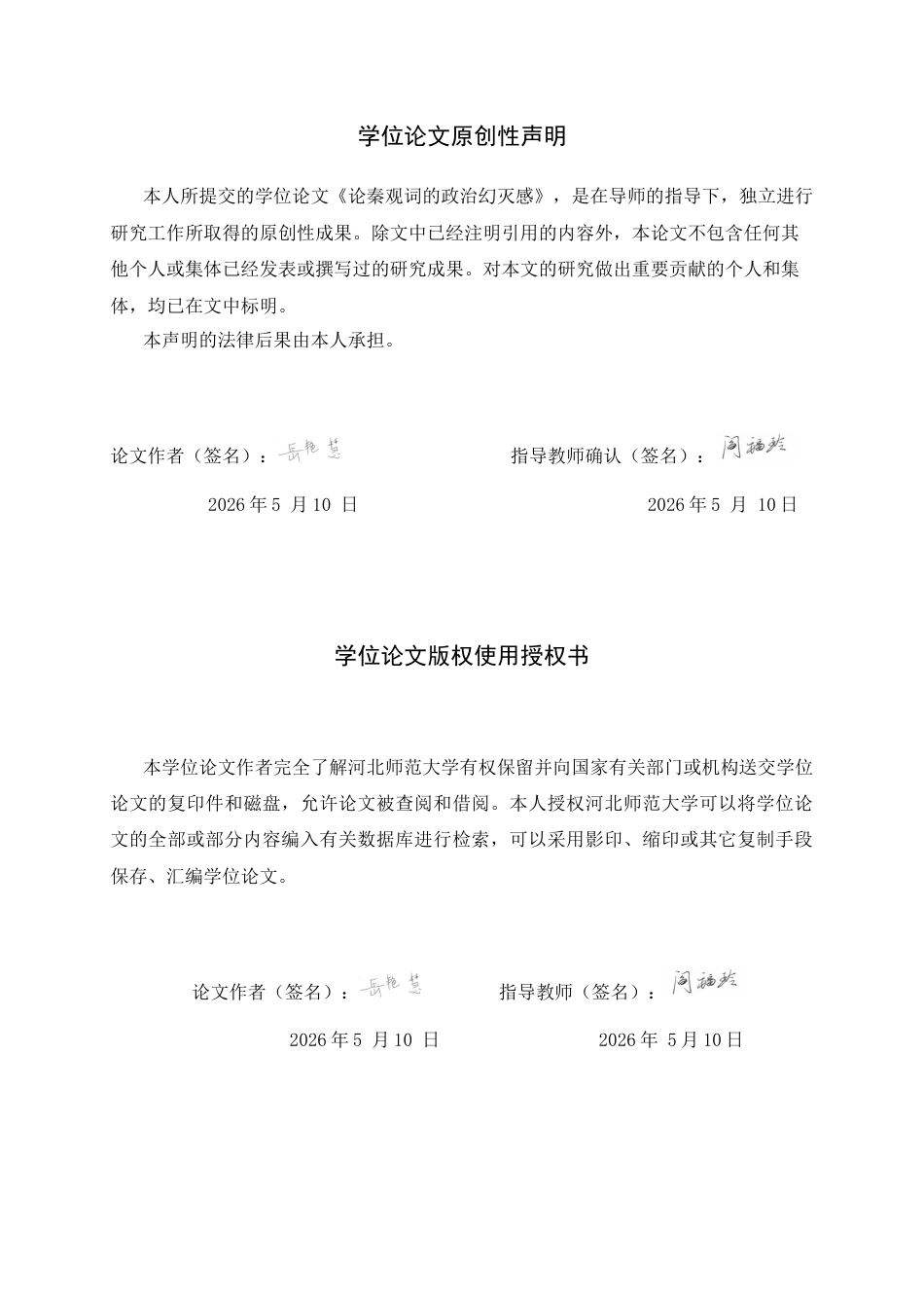 26年WH汉语言文学 论秦观词的政治幻灭感15.38-AI5.65-约25280字符.docx_第2页