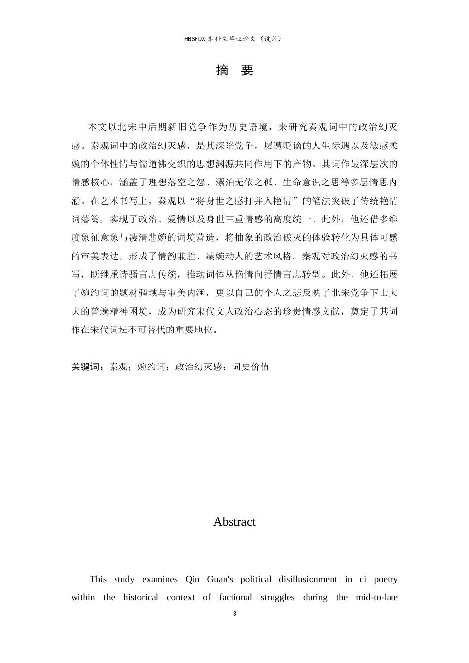 26年WH汉语言文学 论秦观词的政治幻灭感15.38-AI5.65-约25280字符.docx_第3页