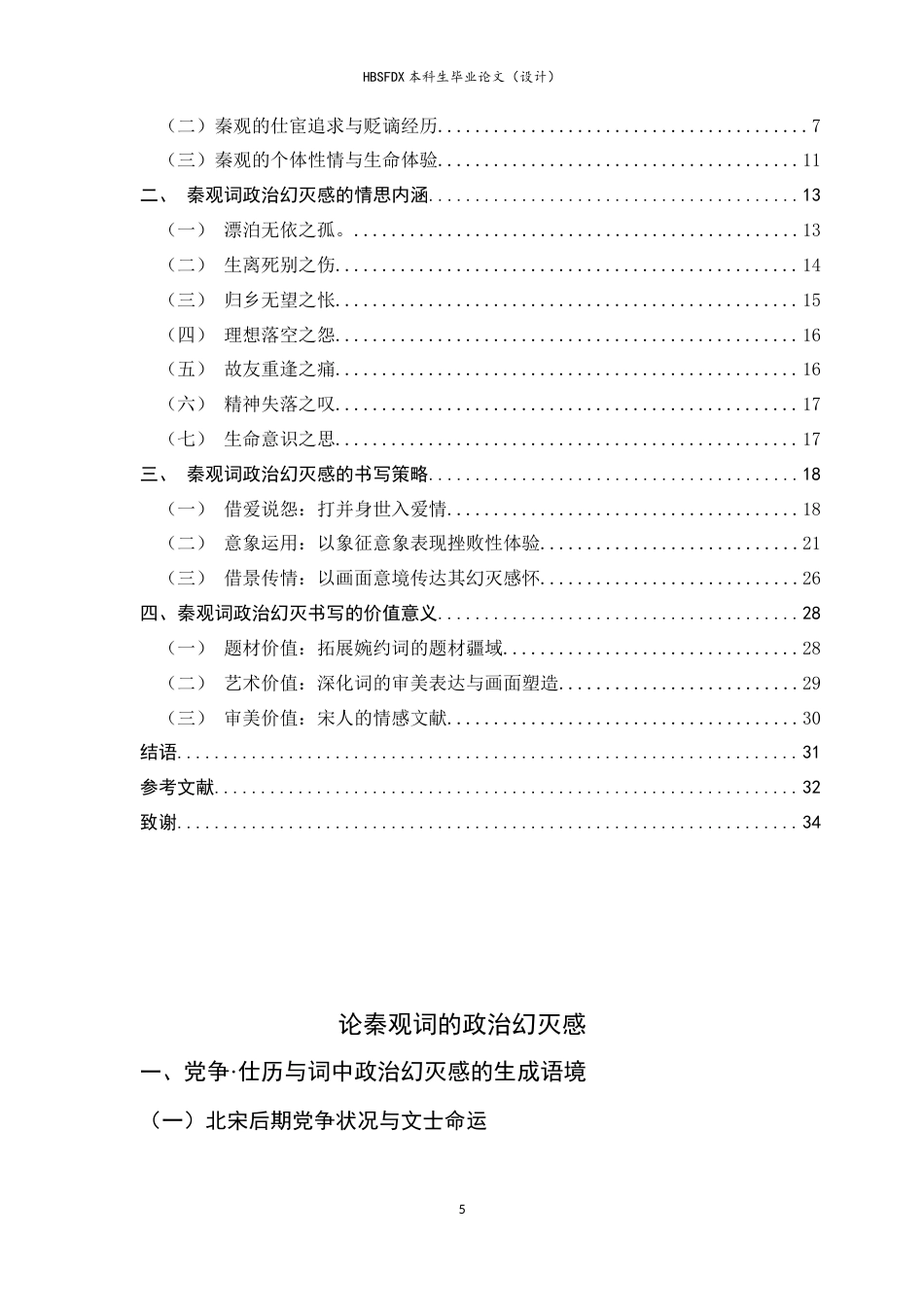 26年WH汉语言文学 论秦观词的政治幻灭感15.38-AI5.65-约25280字符.docx_第5页