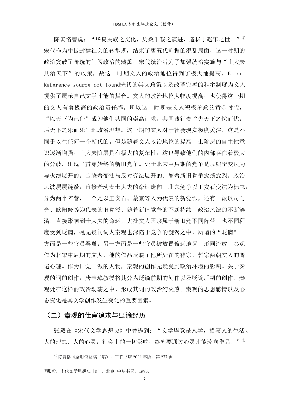 26年WH汉语言文学 论秦观词的政治幻灭感15.38-AI5.65-约25280字符.docx_第6页
