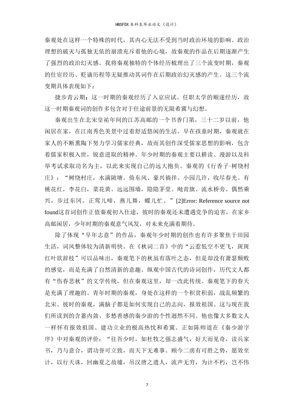 26年WH汉语言文学 论秦观词的政治幻灭感15.38-AI5.65-约25280字符.docx_第7页