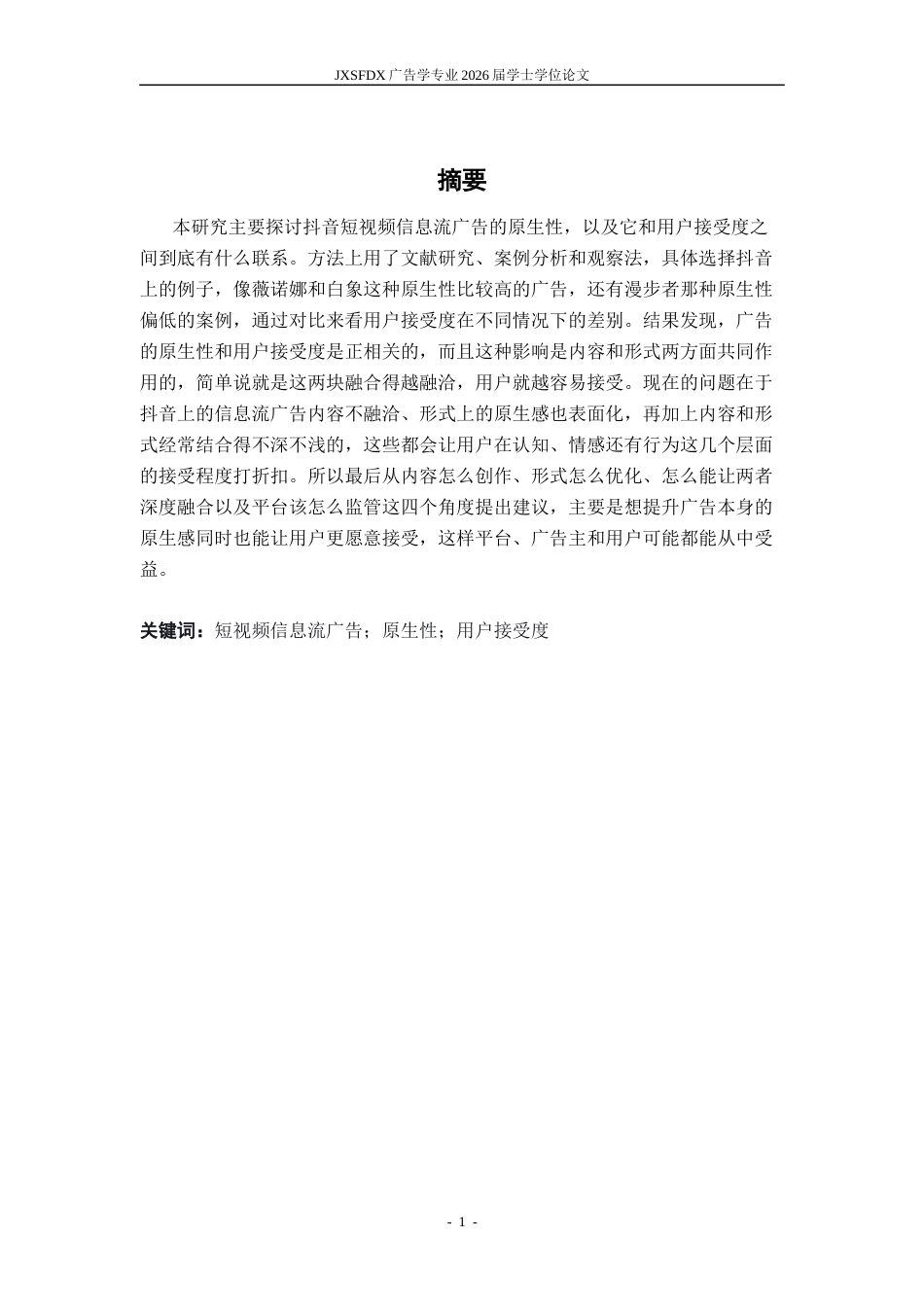 26年WH广告学 短视频信息流广告的原生性与用户接受度研究 ——以抖音平台部分广告为例7.71-AI0.0-约19438字符.docx_第2页