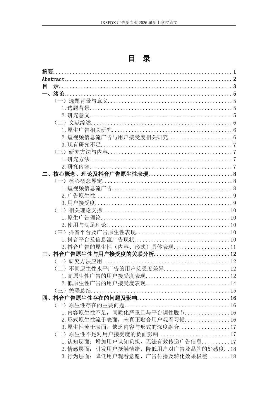 26年WH广告学 短视频信息流广告的原生性与用户接受度研究 ——以抖音平台部分广告为例7.71-AI0.0-约19438字符.docx_第4页