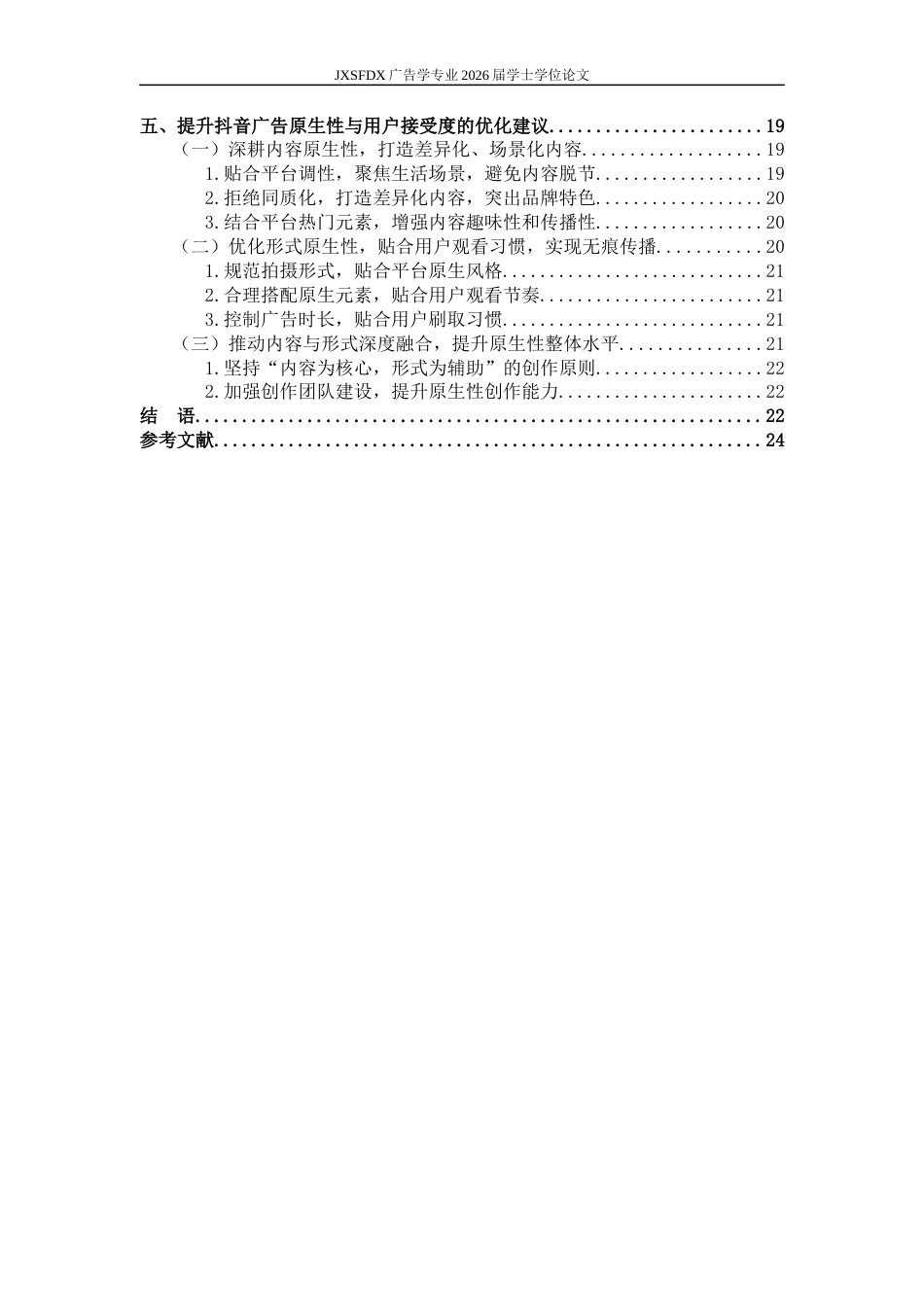 26年WH广告学 短视频信息流广告的原生性与用户接受度研究 ——以抖音平台部分广告为例7.71-AI0.0-约19438字符.docx_第5页