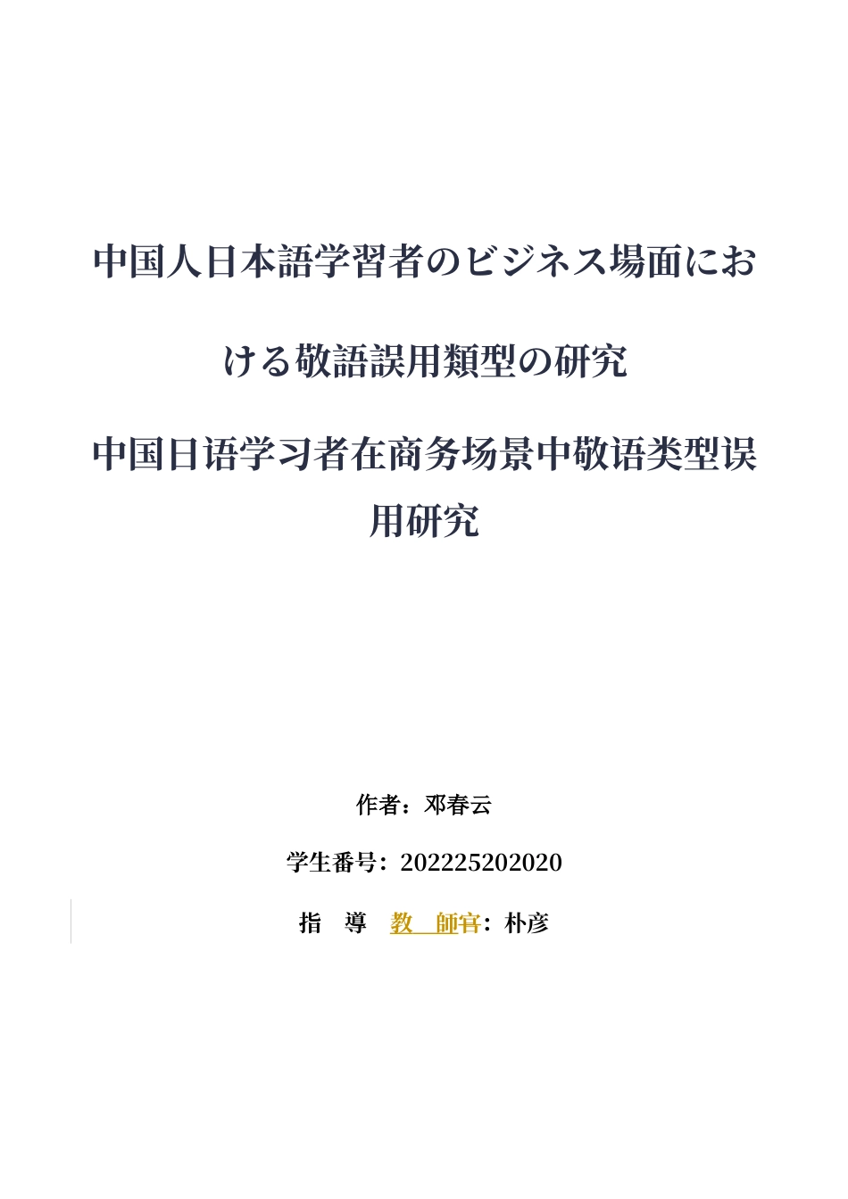 26年WH日语 中国人日本語学習者的商务场合敬语误用类型的研究0.24-A I0.0-约18048字符.docx_第1页