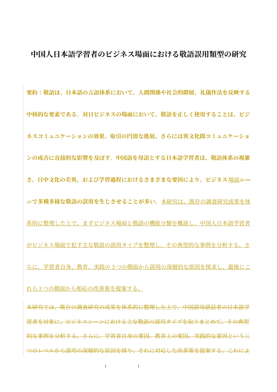 26年WH日语 中国人日本語学習者的商务场合敬语误用类型的研究0.24-A I0.0-约18048字符.docx_第3页