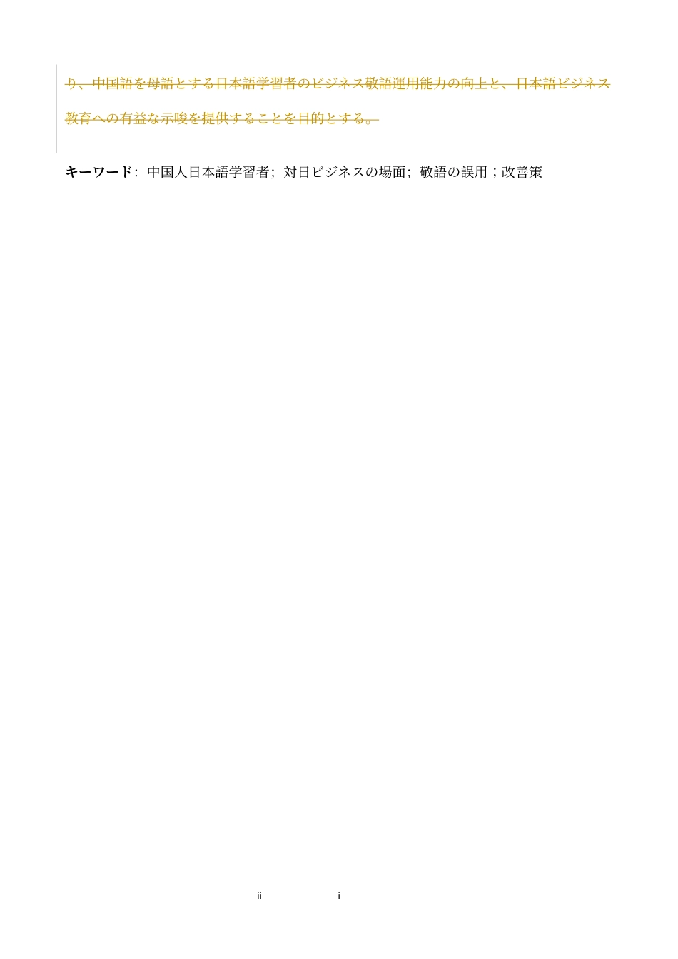 26年WH日语 中国人日本語学習者的商务场合敬语误用类型的研究0.24-A I0.0-约18048字符.docx_第4页