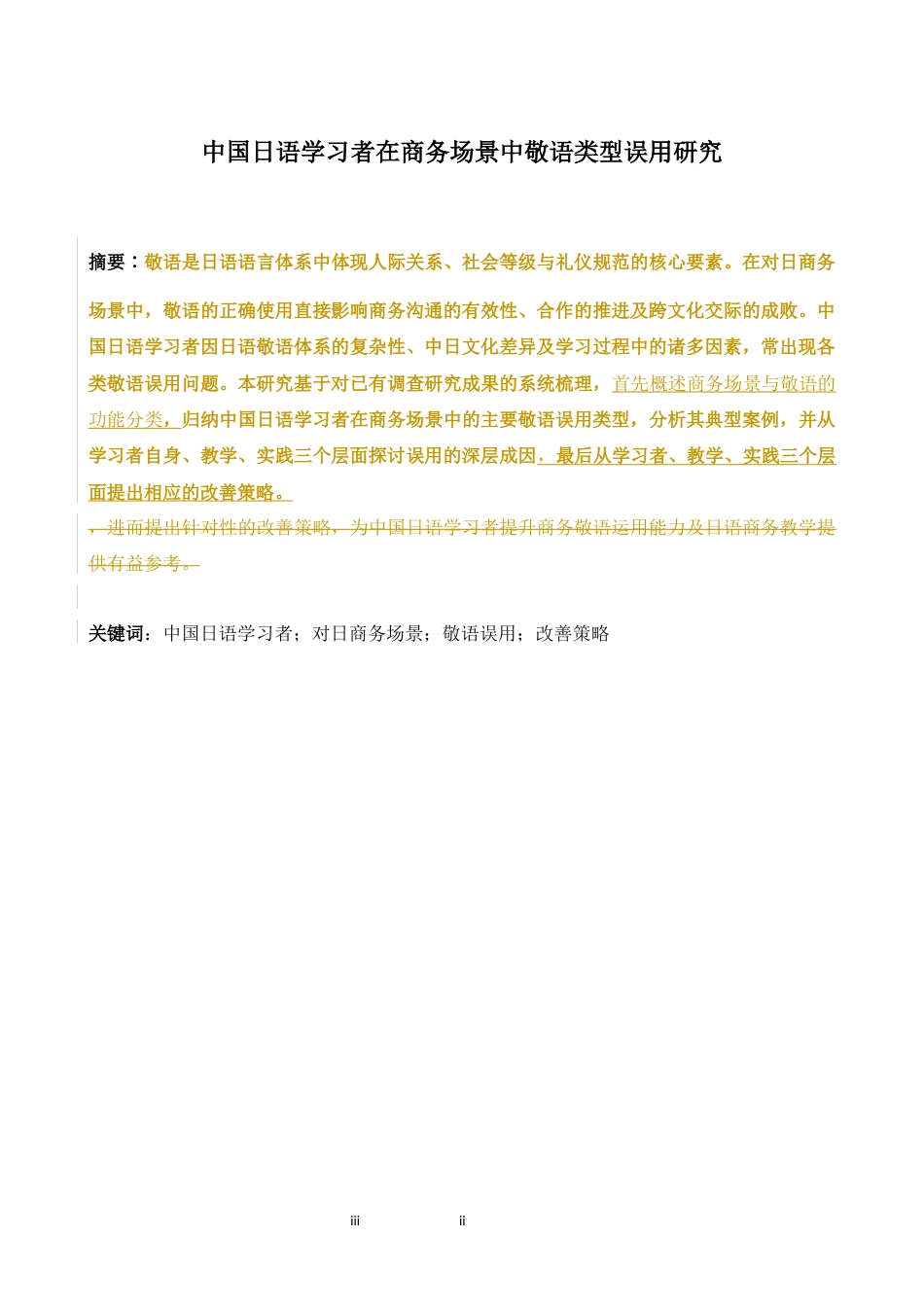 26年WH日语 中国人日本語学習者的商务场合敬语误用类型的研究0.24-A I0.0-约18048字符.docx_第5页