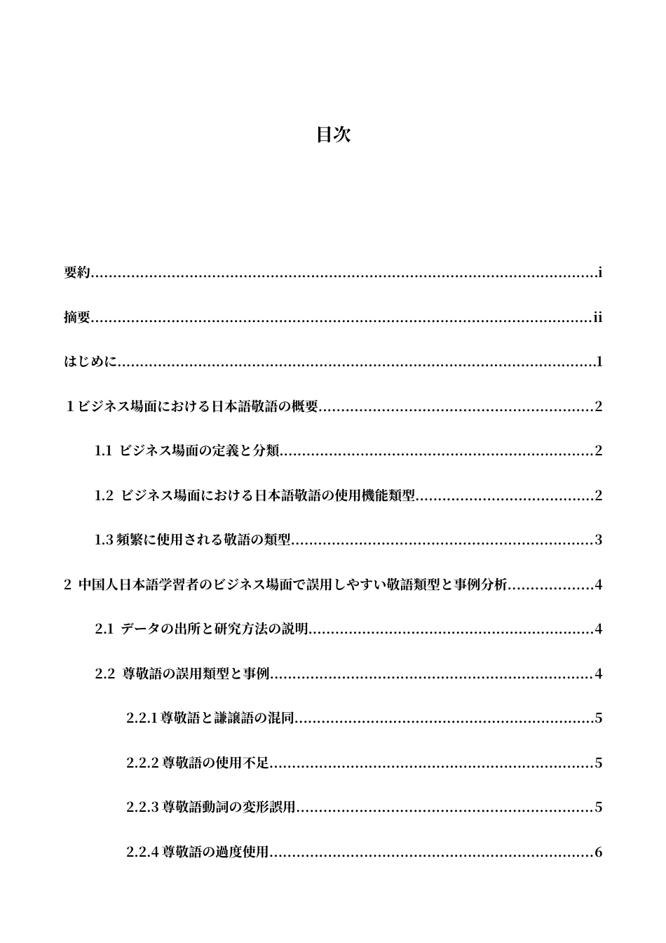 26年WH日语 中国人日本語学習者的商务场合敬语误用类型的研究0.24-A I0.0-约18048字符.docx_第6页