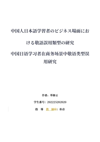 26年WH日语 中国人日本語学習者的商务场合敬语误用类型的研究0.24-A I0.0-约18048字符.docx