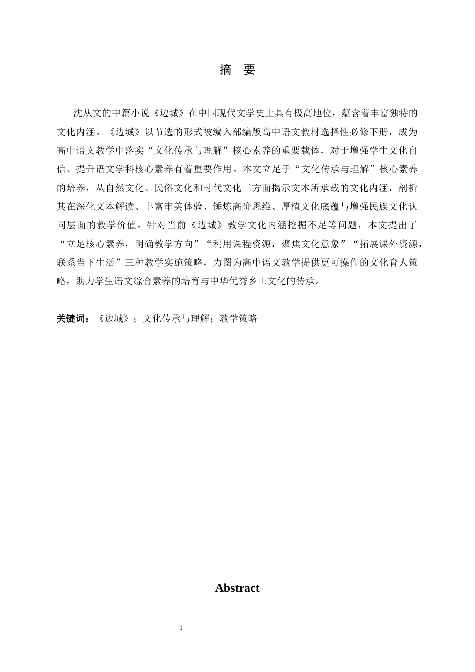 26年WH汉语言文学 基于文化传承与理解的《边城》教学策略研究21.39-AI22.02-约14828字符.docx_第3页