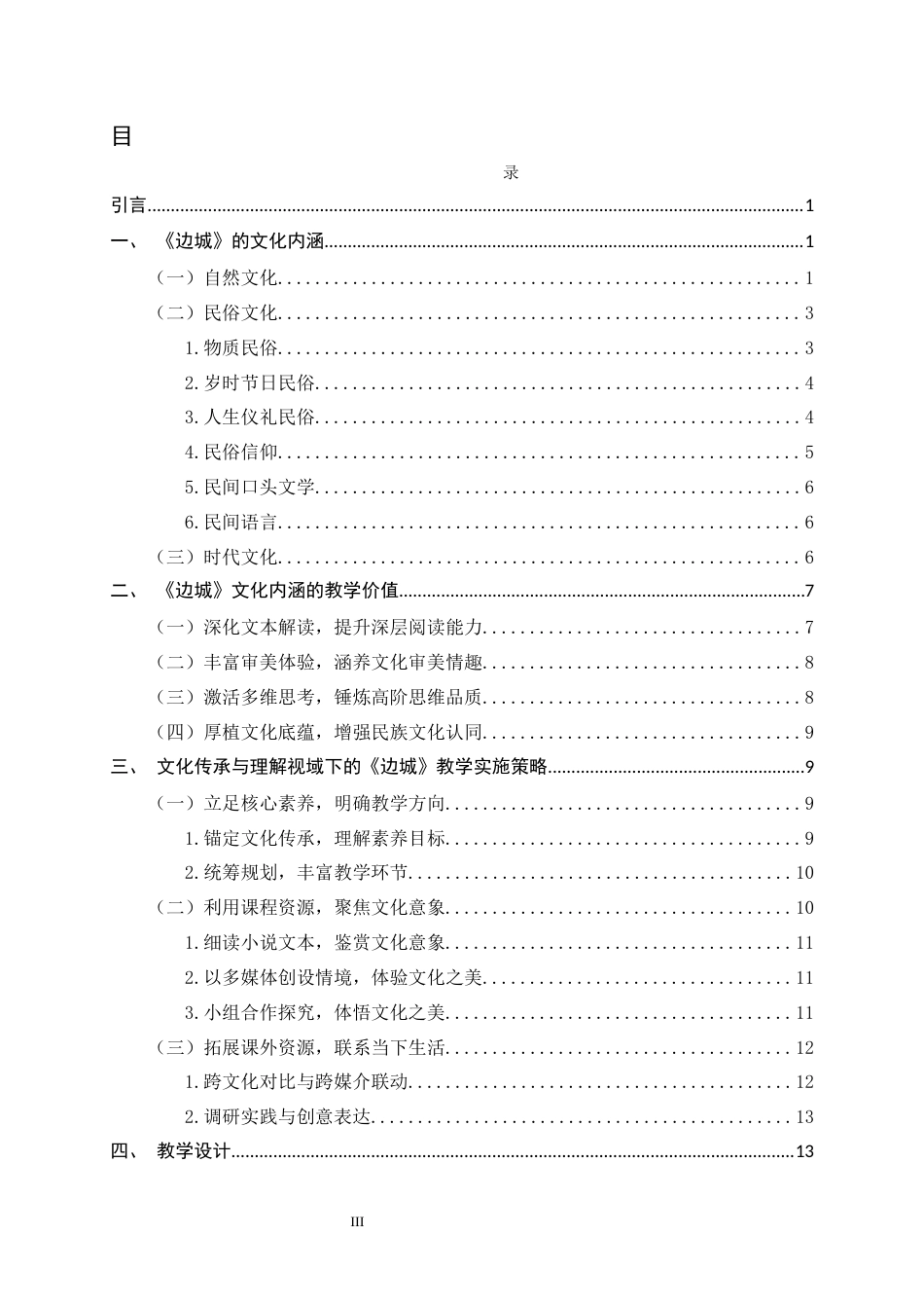 26年WH汉语言文学 基于文化传承与理解的《边城》教学策略研究21.39-AI22.02-约14828字符.docx_第5页