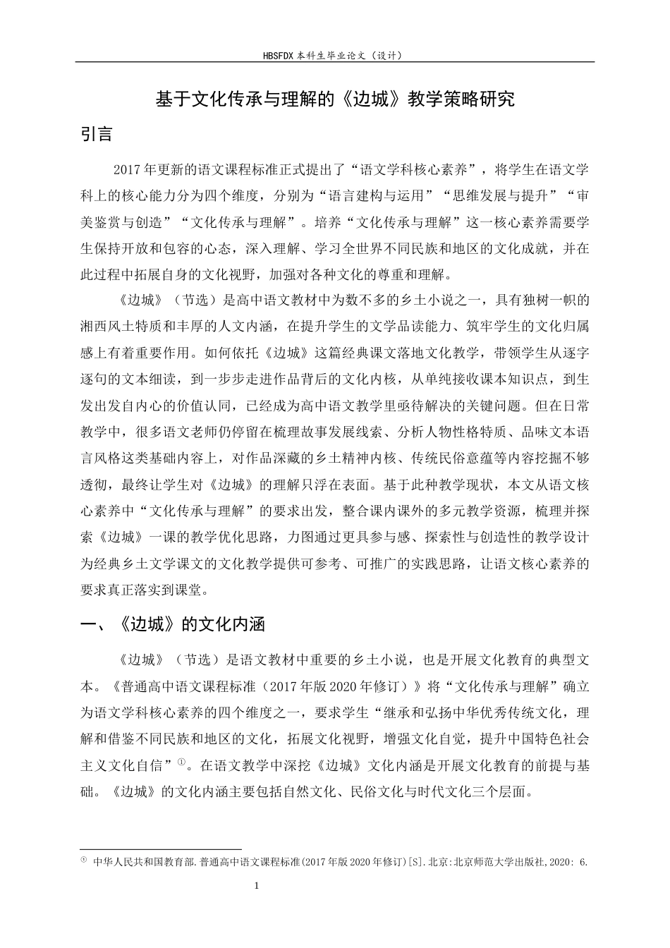 26年WH汉语言文学 基于文化传承与理解的《边城》教学策略研究21.39-AI22.02-约14828字符.docx_第7页
