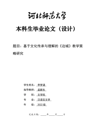 26年WH汉语言文学 基于文化传承与理解的《边城》教学策略研究21.39-AI22.02-约14828字符.docx