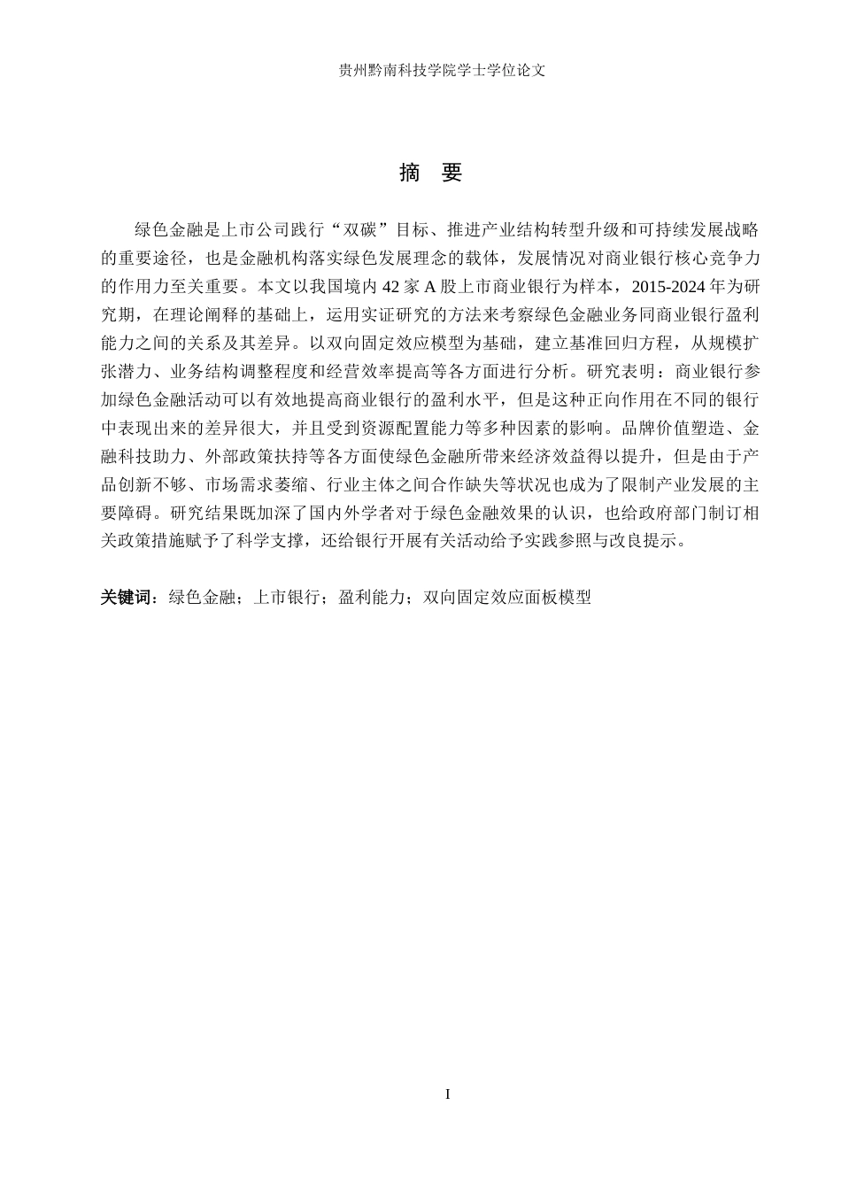 26年WH金融学 绿色金融业务对上市银行盈利能力的影响分析11.83-AI1.73-约16896字符.docx_第1页