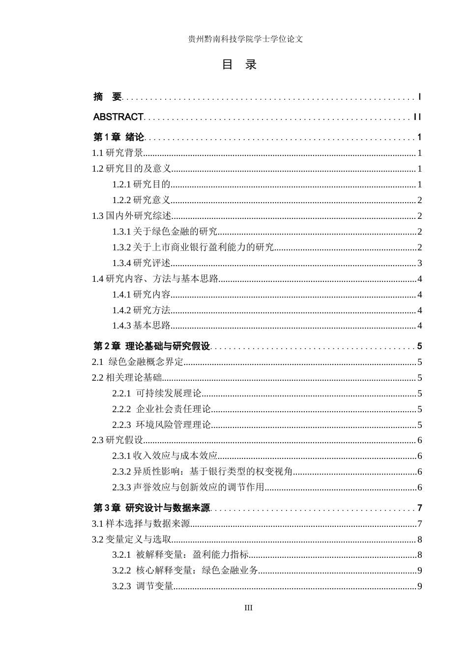 26年WH金融学 绿色金融业务对上市银行盈利能力的影响分析11.83-AI1.73-约16896字符.docx_第3页