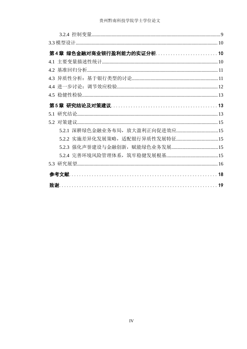 26年WH金融学 绿色金融业务对上市银行盈利能力的影响分析11.83-AI1.73-约16896字符.docx_第4页