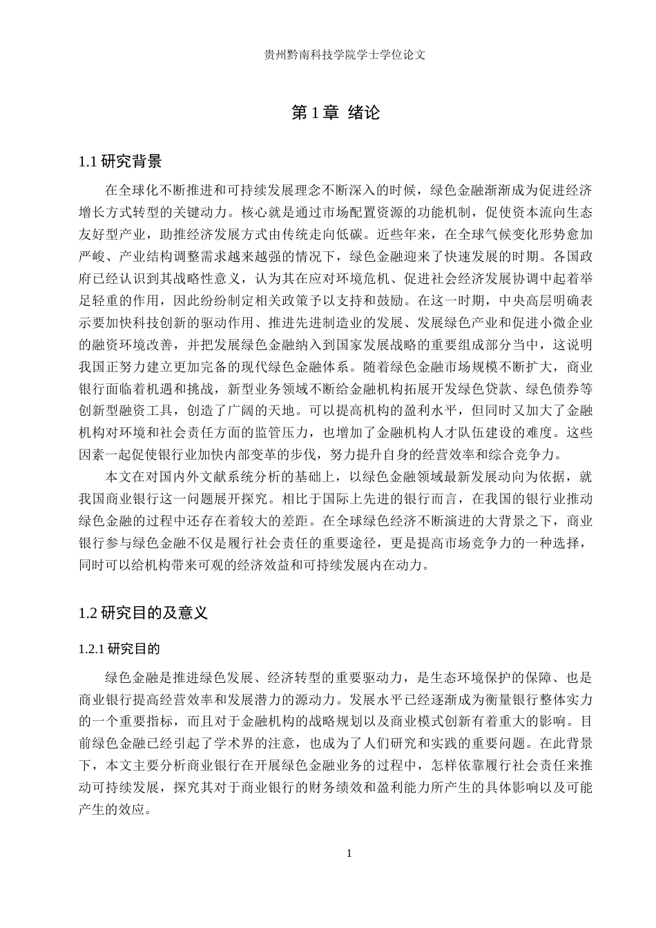 26年WH金融学 绿色金融业务对上市银行盈利能力的影响分析11.83-AI1.73-约16896字符.docx_第5页