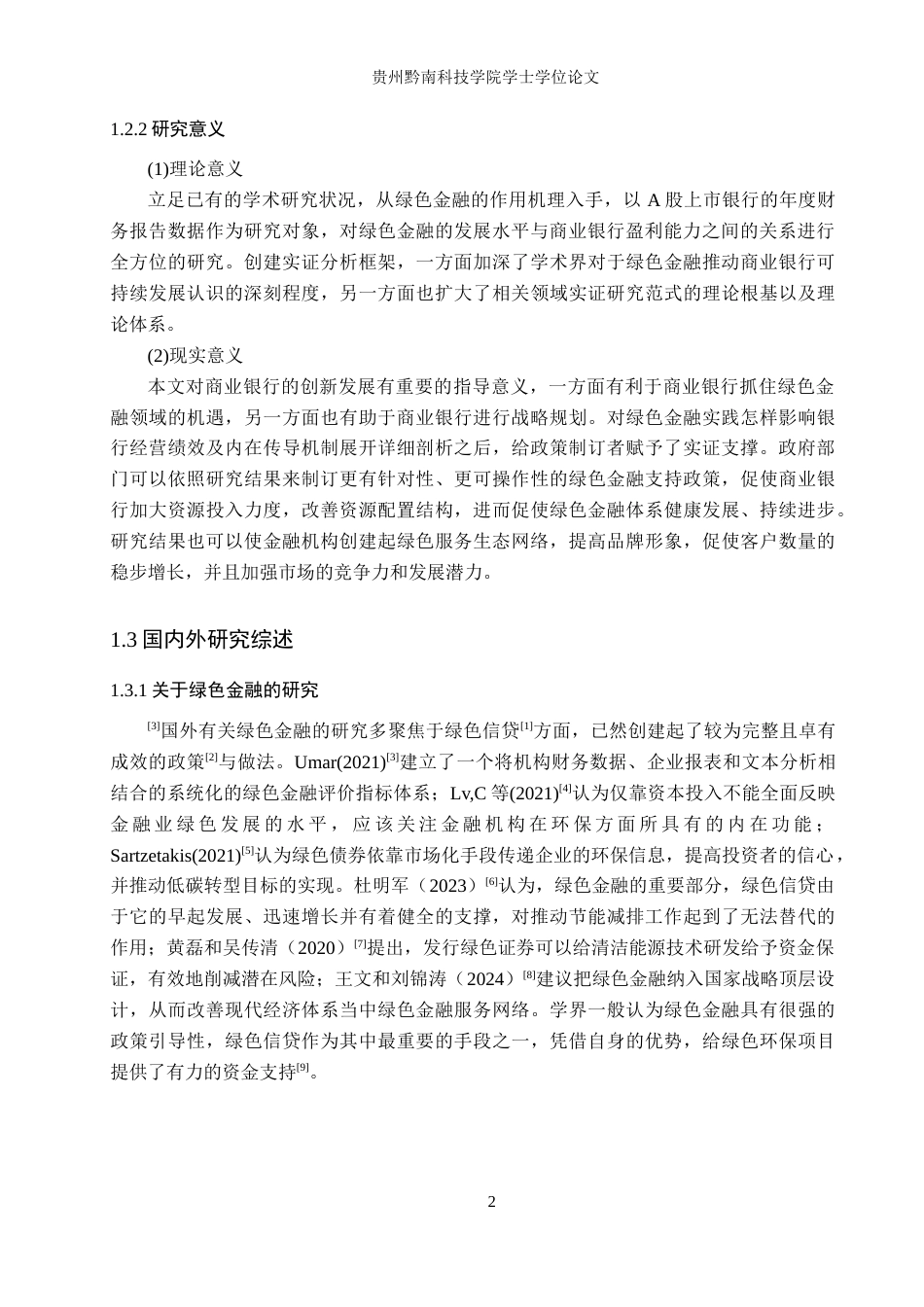 26年WH金融学 绿色金融业务对上市银行盈利能力的影响分析11.83-AI1.73-约16896字符.docx_第6页