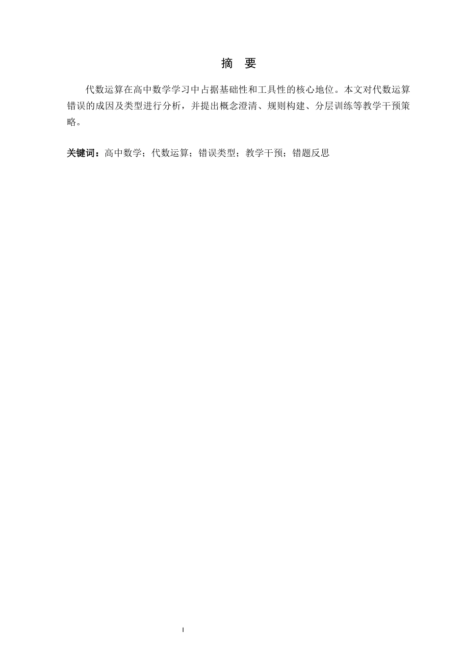 26年WH数学与应用数学 高中生代数运算错误类型分析及教学干预策略研究2.23-AI25.27-约7400字符.docx_第3页