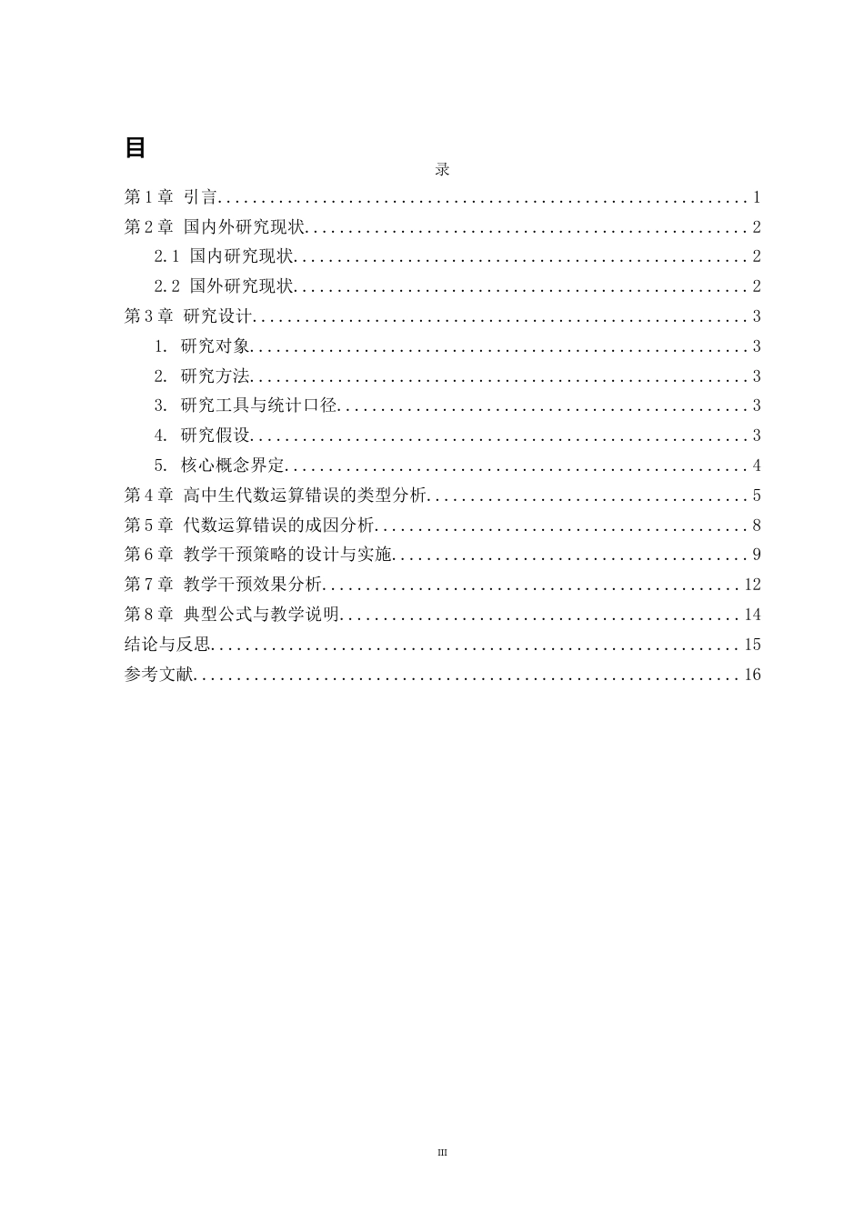 26年WH数学与应用数学 高中生代数运算错误类型分析及教学干预策略研究2.23-AI25.27-约7400字符.docx_第5页