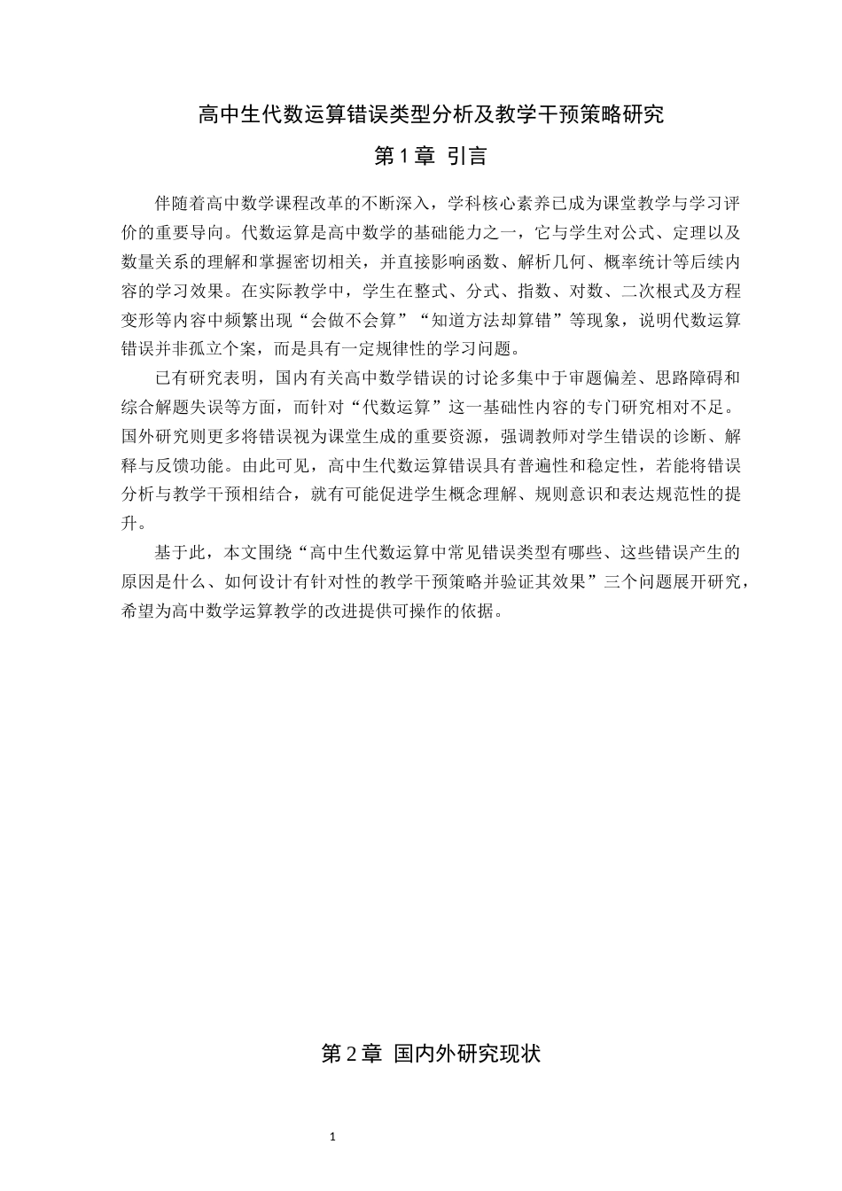 26年WH数学与应用数学 高中生代数运算错误类型分析及教学干预策略研究2.23-AI25.27-约7400字符.docx_第6页