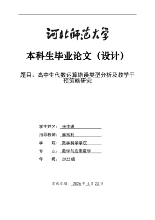 26年WH数学与应用数学 高中生代数运算错误类型分析及教学干预策略研究2.23-AI25.27-约7400字符.docx